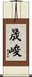 晟峻 Scroll