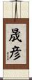 晟彦 Scroll