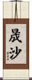 晟沙 Scroll