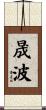 晟波 Scroll