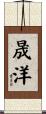 晟洋 Scroll