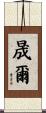 晟爾 Scroll