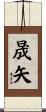 晟矢 Scroll