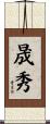 晟秀 Scroll