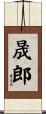 晟郎 Scroll