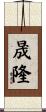晟隆 Scroll