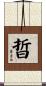 晢 Scroll