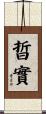 晢實 Scroll
