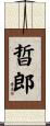 晢郎 Scroll