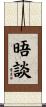 晤談 Scroll