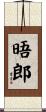 晤郎 Scroll