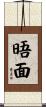 晤面 Scroll