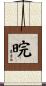 晥 Scroll