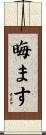 晦ます Scroll