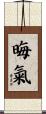 晦氣 Scroll