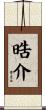 晧介 Scroll