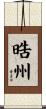 晧州 Scroll