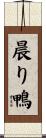 晨り鴨 Scroll