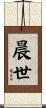 晨世 Scroll