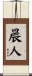 晨人 Scroll