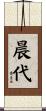 晨代 Scroll