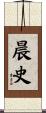 晨史 Scroll