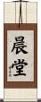 晨堂 Scroll