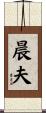晨夫 Scroll
