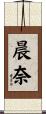 晨奈 Scroll