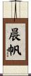 晨帆 Scroll