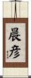 晨彦 Scroll
