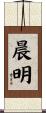 晨明 Scroll