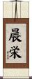 晨栄 Scroll