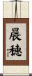 晨穂 Scroll
