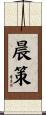 晨策 Scroll