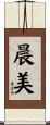 晨美 Scroll