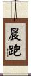 晨跑 Scroll