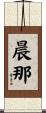 晨那 Scroll