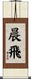 晨飛 Scroll