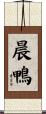 晨鴨 Scroll