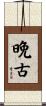 晩古 Scroll