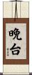 晩台 Scroll