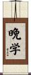 晩学 Scroll