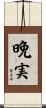 晩実 Scroll
