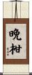 晩柑 Scroll