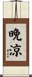 晩涼 Scroll