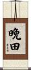 晩田 Scroll