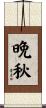 晩秋 Scroll