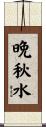 晩秋水 Scroll