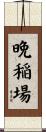 晩稲場 Scroll